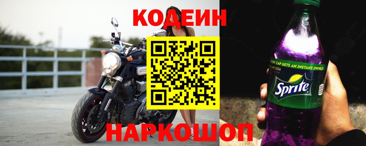 Осинники  Кодеиновый сироп Lean Purple Drank  Вход с VPN 