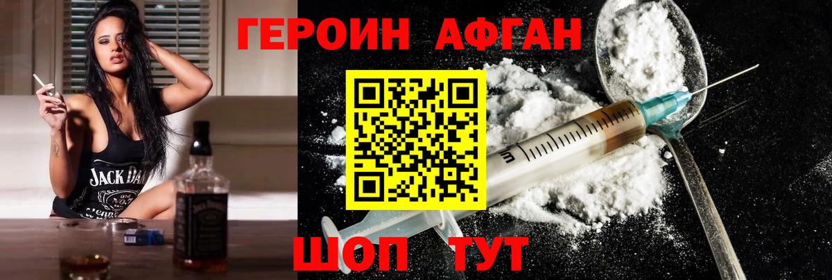 Героин Афган  Вход с VPN  Героин  Осинники 
